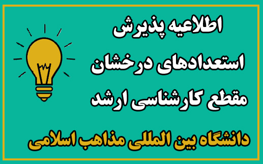 فراخوان پذیرش بدون آزمون کارشناسی ارشد (استعدادهای درخشان) سال تحصیلی ۱۴۰۴دانشگاه بین المللی مذاهب اسلامی