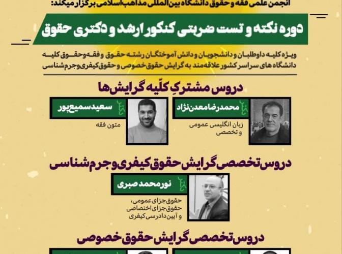 آغاز ثبت نام طرح نکته و تست ضربتی کنکور کارشناسیارشد و دکتری رشته حقوق