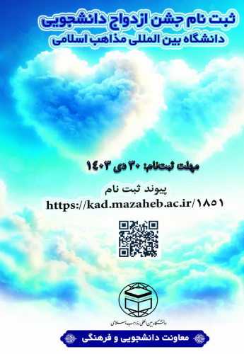 فراخوان ثبتنام جشن ازدواج دانشجویی دانشگاه بینالمللی مذاهب اسلامی (واحد تهران)