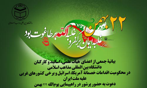 «بیانیهٔ جمعی از اعضای هیات علمی، اساتید و کارکنان دانشگاه بین المللی مذاهب اسلامی در محکومیت اقدامات خصمانهٔ آمریکا، اسرائیل و برخی کشورهای غربی علیه ملت ایران»/ دعوت به حضور پرشور در راهپیمایی یوم‌الله ۲۲ بهمن